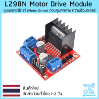 L298N Motor Drive Module ชุดมอเตอร์ไดรว์ (Motor Driver) ควบคุมทิศทาง ความเร็วมอเตอร์