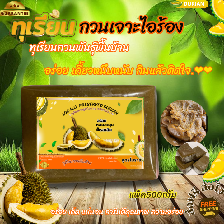 ทุเรียนกวนแท้-ทุเรียนกวนบ้าน-สูตรดั้งเดิม-เจาะไอร้อง-ขนาด-500-g-ส่งตรงจากโรงงาน-ไม่ผ่านคนกลาง-กวนใหม่ทุกวัน