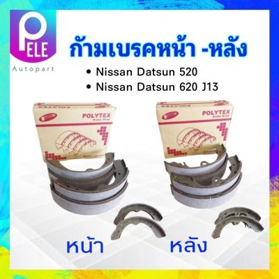 ก้ามเบรคหน้า -หลัง Nissan Datsun 520-620 J13 Polytex Brake เบรคหลัง J13-15 K-158(K-105) เบรคหน้า J13 K-103 ก้ามเบรค