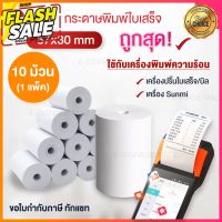 กระดาษขาว (58) 57x30mm 10ม้วน กระดาษความร้อน Paperang &amp; PeriPage Paperang ถูก for sunmi  foodpanda #กระดาษใบเสร็จ #สติ๊กเกอร์ความร้อน #กระดาษสติ๊กเกอร์ความร้อน   #กระดาษความร้อน  #ใบปะหน้า