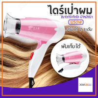 Xixi Carcare ไดร์เป่าผม Hair dryer เครื่องเป่าผมไฟฟ้า ไดร์ ไดร์จัดแต่งทรงผม 1250วัตต์ ปรับแรงลมได้ ร้อนเร็ว ลมแรง แห้งเร็ว พกพา สายไฟแข็งแรงทนาน (สีชมพู) beauti house