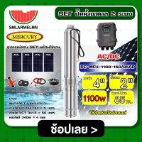 MERCURY ?? ชุดเลือก ปั๊มบาดาล AC/DC รุ่น DC-MC4-1100-150/85AD พร้อมอุปกรณ์ (สำหรับ4แผง)1100W บ่อ4 น้ำออก 2 นิ้ว เมอคิวรี่ มอเตอร์บัสเลส ปั๊มน้ำ