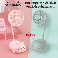 TEFAI พัดลม พัดลมจิ๋ว พัดลมมินิ พัดลมตุ๊กตา พัดลมมินิตั้งโต๊ะ พัดลมบีบได้ พกพาสะดวก พัดลมเล็ก พัดลมเล็กๆน่ารักๆ พัดลมมีตัวการ์ตูนตัวกลม