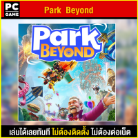 ?(PC GAME) Park Beyond นำไปเสียบคอมเล่นผ่าน Flash Drive ได้ทันที โดยไม่ต้องติดตั้ง ยังไม่มีคะแนน 0 ขายแล้ว