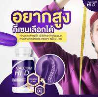 แคลเซียมไฮดี! HI D Calcium ผลิตภัณฑ์อาหารเสริมบำรุงกระดูกและข้อ วิตามินดี ทั้งยังช่วยเพิ่มความสูง! พร้อมส่งจ้า