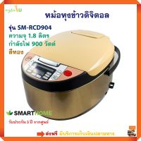 หม้อหุงข้าวอุ่นทิพย์ หม้อหุงข้าวดิจิตอล Smarthome รุ่น SM-RCD904 ความจุ 1.8 ลิตร กำลังไฟ 900 วัตต์ สีทอง หม้ออุ่นทิพย์ หม้อหุงข้าวไฟฟ้า ส่งฟรี