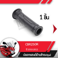 ปลอกแฮนด์ CBR250R ปี2010-2012ปลอกแฮนด์ ปลอกแฮนด์ซ้ายอะไหล่แท้มอไซ อะไหล่แท้ฮอนด้า