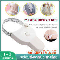 สายวัด ตลับเมตรอัตโนมัติ Automatic Retractable Tape Measure วัดเอว วัดตัว สายวัดฟิตเนส เทปวัดรอบเอวและอก แบบใช้สำหรับวัดส่วนต่างๆของร่างกายได้ XPH222