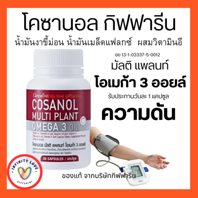 ส่งฟรี โคซานอล กิฟฟารีน มัลติ แพลนท์ โอเมก้า 3 ออยล์ น้ำมันงาขี้ม่อน น้ำมันเมล็ดแฟลกซ์ และน้ำมันงา ผสมวิตามินอี อย13-1-03337-5-0012