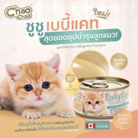 (ยกลังX24) ชูชูเบบี้แคท ซุปบำรุงลูกแมวอายุ 1-3 เดือน choo choo baby cat 80G (ยกลังX24)