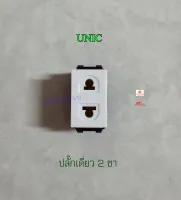 UNIC เต้ารับเดี่ยว ปลั๊กเดี่ยว 2 ขาสีขาว