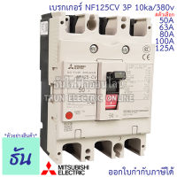 Mitsubishi เบรกเกอร์ รุ่น NF125CV 3P 50A, 63A, 80A, 100A, 125A 10ka/380v เบรกเกอร์ตรามิตซูบิชิ มิตซูบิชิ เบรกเกอร์ 3 เฟส Breakers NF125-CV ธันไฟฟ้า