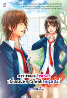 ภารกิจของสาวเซอร์ เปลี่ยนนายเซ่อให้เป็นหนุ่มซ่า (หนังสือใหม่มือ1)