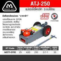 masada ATJ-250 แม่แรงใช้ลม 25 TONพร้อมด้าม