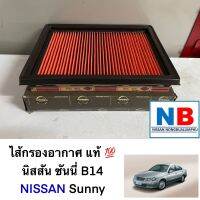 ไส้กรองอากาศ นิสสัน ซันนี่ B14 แผ่นกรองอากาศ กรองอากาศ กรองแอร์รถยนต์ NISSAN Sunny อะไหล่แท้ ใหม่ จากศูนย์ฯ