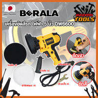 BERALA เครื่องขัดสีรถ ไฟฟ้า 5 นิ้ว DW6600 เกรดญี่ปุ่น ขัดเงารถ แถมฟรี !! ใบขัดขนแกะ 1 ผืน (KT)