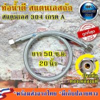 ท่อน้ำดี สายน้ำดี สแตนเลส 304 ถัก  สายน้ำดี4หุน สายน้ำดีซักผ้า สายน้ำดีซิงค์ สายน้ำดีอ่าง สายน้ำดีชักโครก สายท่อน้ำดี 4 หุน ท่อน้ำดีอ่าง