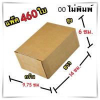 กล่องไปรษณีย์ ไม่มีจ่าหน้า เบอร์ 00 ขนาด 9.75x14x6 กล่องแพ๊คสินค้า กล่องพัสดุ จำนวน 460 ใบ