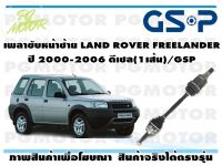 เพลาขับหน้าซ้าย LAND ROVER FREELANDER  ปี 2000-2006 ดีเซล(1เส้น)/GSP