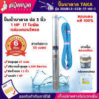 แจกคูปองส่วนลด กดติดตามลดเพิ่ม ปั๊มน้ำบาดาล พร้อมกล่องคอนโทรล ขนาด 1 แรง บ่อ 3 นิ้ว ขนาดท่อ 1.5 นิ้ว สายไฟยาว 35เมตร สเปคแท้ ประกัน 6 เดือน