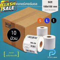 (ยกลัง) 1 ชิ้น ต่อ 1 คำสั่งซื้อ สติ๊กเกอร์ความร้อน 100x150mm. 100x100 mm. แ 100x75 mm.สำหรับพิมพ์ใบปะหน้า ฉลากสินค้า #กระดาษใบเสร็จ #สติ๊กเกอร์ความร้อน #กระดาษสติ๊กเกอร์ความร้อน   #กระดาษความร้อน  #ใบปะหน้า