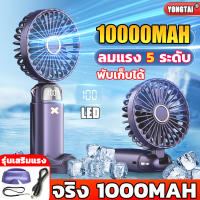 【พับเก็บได้ 】YONGTAI 10000mah พัดลมพกพา พัดลมมือถือ พัดลมพกพาชาร์จ โหมดจ่ายอากาศ5โหมด มือถือ/ตั้งโต๊ะ ขนาดเล็ก พัดลม USB แสดงระดับแบตเตอรี่ พัดลมแบตไร้สาย พัดลมพกพาแรงๆ พัดลมเล็ก พัดลมจิ๋ว พัดลมชาร์จแบต พัดลมตัวเล็ก พัดลมแคมป์ปิ้ง พัดลมขนาดเล็ก Mini Fan