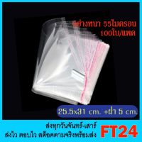 [ส่งเร็วพิเศษ!] FT24.TH **ถูกที่สุด**ถุง OPP ฝากาว ขนาด 25.5x31 cm. + 5 cm. หนา 55 ไมครอน แพคละ 100 ใบ ซองพลาสติกใส ฝากาว