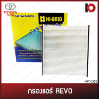 กรองแอร์ ไส้กรองแอร์ TOYOTA REVO โตโยต้า รีโว่ กรองอากาศ ยี่ห้อ HI-BRID HRT-2103