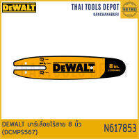 DEWALT บาร์เลื่อยไร้สาย 8 นิ้ว (DCMPS567) N617853