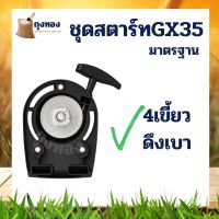 ( โปรสุดคุ้ม... ) ชุดสตาร์ท ฝาสตาร์ท ลานสตาร์ท GX35 UMK435 รุ่น 4เขี้ยว/4ฟัน เครื่องตัดหญ้า 4 จังหวะ พลาสติกหนา ราคาถูกสุด เครื่อง ตัด หญ้า ไฟฟ้า เครื่อง ตัด หญ้า ไร้ สาย รถ ตัด หญ้า สายสะพาย เครื่อง ตัด หญ้า