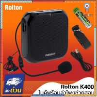 Rolton K400 BASIC ไมค์ช่วยสอน ลำโพงขนาดเล็ก ลำโพงพกพา เครื่องขยายเสียง ไร้สาย เหมาะสำหรับครู อาจารย์ ไกด์ มัคคุเทศก์ ยอดขายดีอันดับหนึ่ง