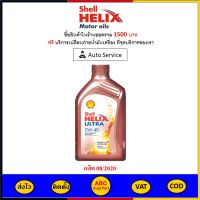 ✅ ส่งไว  ของแท้  ล็อตใหม่ ✅ น้ำมันเครื่อง Shell Helix Ultra 0W-40 0W40 เบนซิน สังเคราะห์แท้ 1 ลิตร