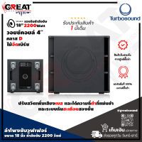 TURBOSOUND M18B ตู้ลำโพงซับวูฟเฟอร์ขนาด 18 นิ้ว กำลังขับ 2200 วัตต์ คลาส D ปรับสวิตเพิ่มเสียงเบส และได้ความถี่ต่ำที่แม่นยำ (รับประกันสินค้า 1 ปี)