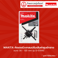 MAKITA คัตเตอร์วงกลมปรับเส้นผ่าศูนย์กลาง 30-120mm รุ่น D-57093 |ชิ้น|