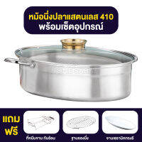 หม้อนึ่งปลาแสตนเลส 410  หม้อต้มปลา หม้อนึ่งปลารูปวงรี รุ่นพิเศษ ใส่ซอสได้โดยไม่ต้องเปิดฝา  ใช้งานได้กับเตาทุกประเภท