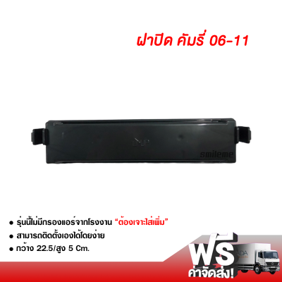 ฝาปิดกรองแอร์ โตโยต้า คัมรี่ 06-11 ส่งไวส่งฟรี Toyota Camry