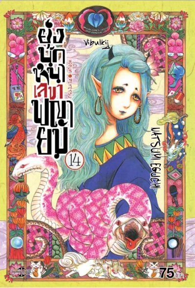 ยุ่งนักหนา เลขาพญายม เล่ม 14