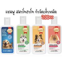 [200cc] แชมพู สมาร์ทฮาร์ท smartheart กำจัดเห็บสำหรับสุนัข ขนาด 200 มล