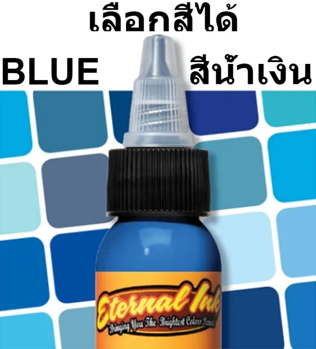 หมึกสักอีเทอนอล-nbsp-คุณสามารถเลือกสีจากเฉดสีฟ้า-ขนาด-1-ออนซ์-สีสักลาย-เอทานอล-หมึกสัก-เอทานอล-หมึกแท้-100-จากอเมริกา-eternal-tattoo-ink-1oz-100-original-usa