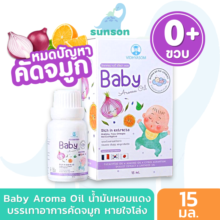 วิทยาศรม-นํ้ามันหอมแดง-เซรั่มหอมแดง-บรรเทาอาการคัดจมูก-นํ้ามูกไหล-หายใจครืดคราด-baby-aroma-oil