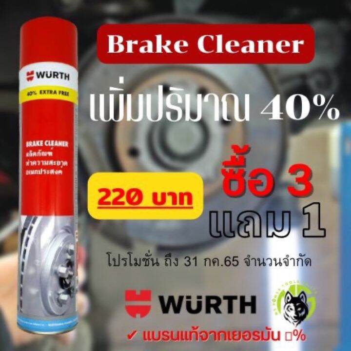 สเปรย์ทำความสะอาดเอนกประสงค์ Wurth Brake Cleaner แบรนด์คุณภาพแท้จาก