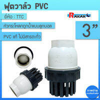 TTC PVC ฟุตวาล์ว Foot Vallves Ball หัวกระโหลกดูดน้ำ(ลูกบอล) TTC DN80 ขนาด 3"