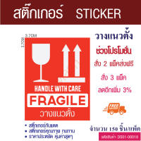 สติกเกอร์   ระวังแตก วางแนวตั้ง  ขนาด 3.7*3.7cm.  จำนวน 150  ชิ้น  สติ๊กเกอร์ sticker - ใช้บอกพัสดุที่ต้องระวังพิเศษวางในแนวตั้ง