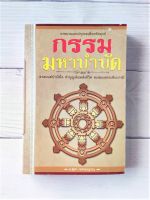 กรรมมหาบำบัด (หนังสือหายาก) ธรรมะ จิตวิทยาทั่วไป สภาพดี ศาสนา และปรัชญา กรีน-ปัญญาญาณ จิตวิญญาณ ชีวิตประจำวัน ร้านหนังสือออนไลน์