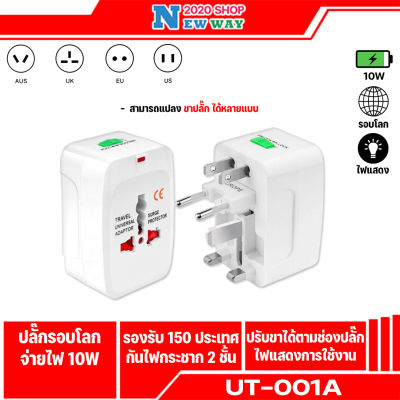 ปลั๊กทั่วโลก UT-001A  Universal Adapter Travel Adapter หัวแปลงขาปลั๊ก ใช้งานได้ทั่วโลก