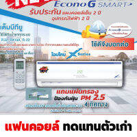 แฟนคอยล์ ใช้ทดแทนตัวเก่า คอยล์เย็น ECONO 3 / ECONO D / ECONO SMART / ECONO X เฉพาะตัวในห้อง ไม่มีตัวคอมเพสเซอร์