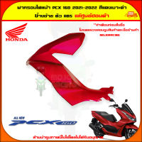 ฝาครอบไฟหน้า PCX 160 ข้างซ้าย ปี 2021-2023 รวมทุกสี ของแท้ศูนย์ HONDA ประเทศไทย ส่ง  ส่งเร็ว ต้องที่นี่ MOJO RACING