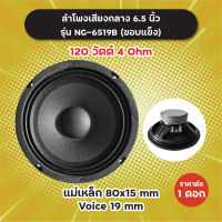 ลำโพงเสียงกลาง 6.5 นิ้ว ขอบแข็ง รุ่น NG-6519B (1 ดอก/1 คู่) 120W 4 Ohm แม่เหล็ก 80x15 มิล วอยซ์ 19 มิล NG6519B