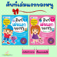 ศัพท์เล่มแรกของหนูอังกฤษ-ไทย เก่งศัพท์จากภาพ หน้าละคำ จำแม่น แถมการ์ดตัวเลข พร้อมส่งไวไม่ต้องรอนาน