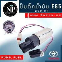 ปั๊มติ๊ก E85 200Hp ในถังน้ำมัน แท้ DENSO แท้-มือสอง(ไม่มีใส้กรอง)